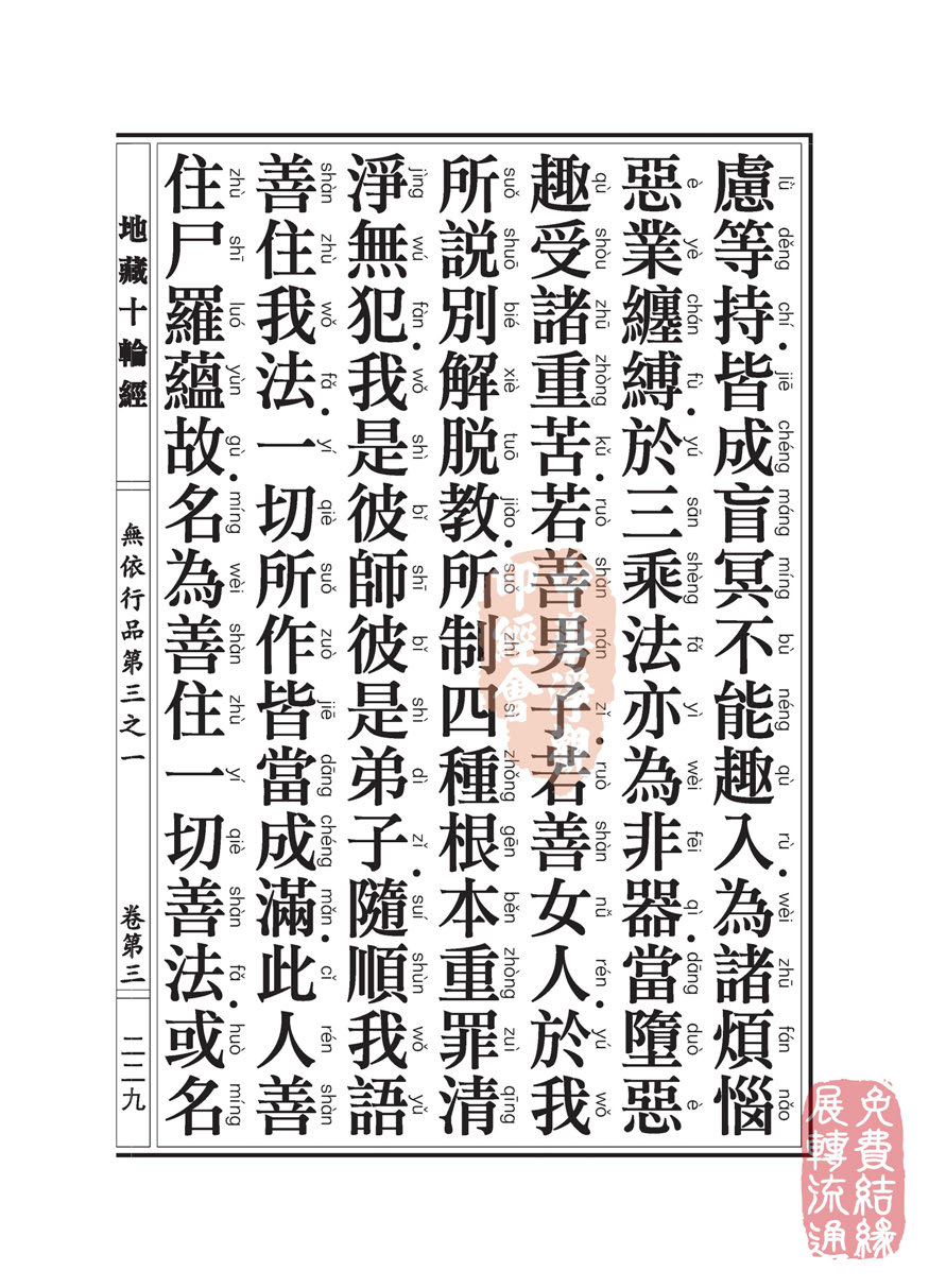 地藏十轮经:无依行品第三之一 地藏十轮经:无依行品第三之一