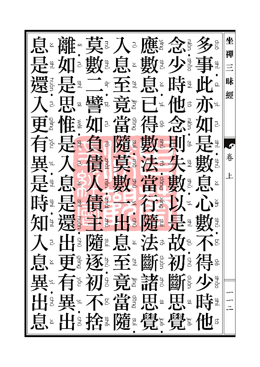 坐禅三昧经卷上 坐禅三昧经卷上