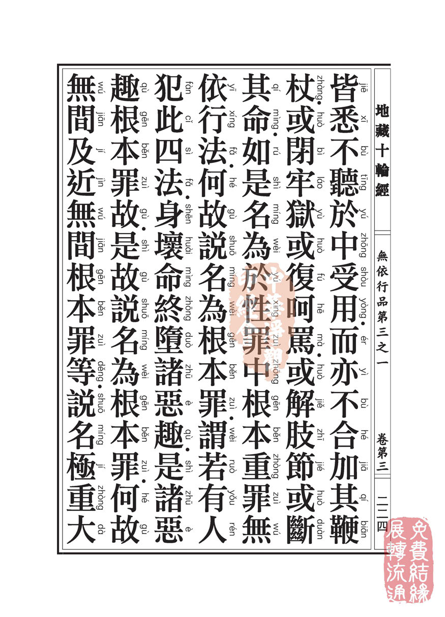 地藏十轮经:无依行品第三之一 地藏十轮经:无依行品第三之一