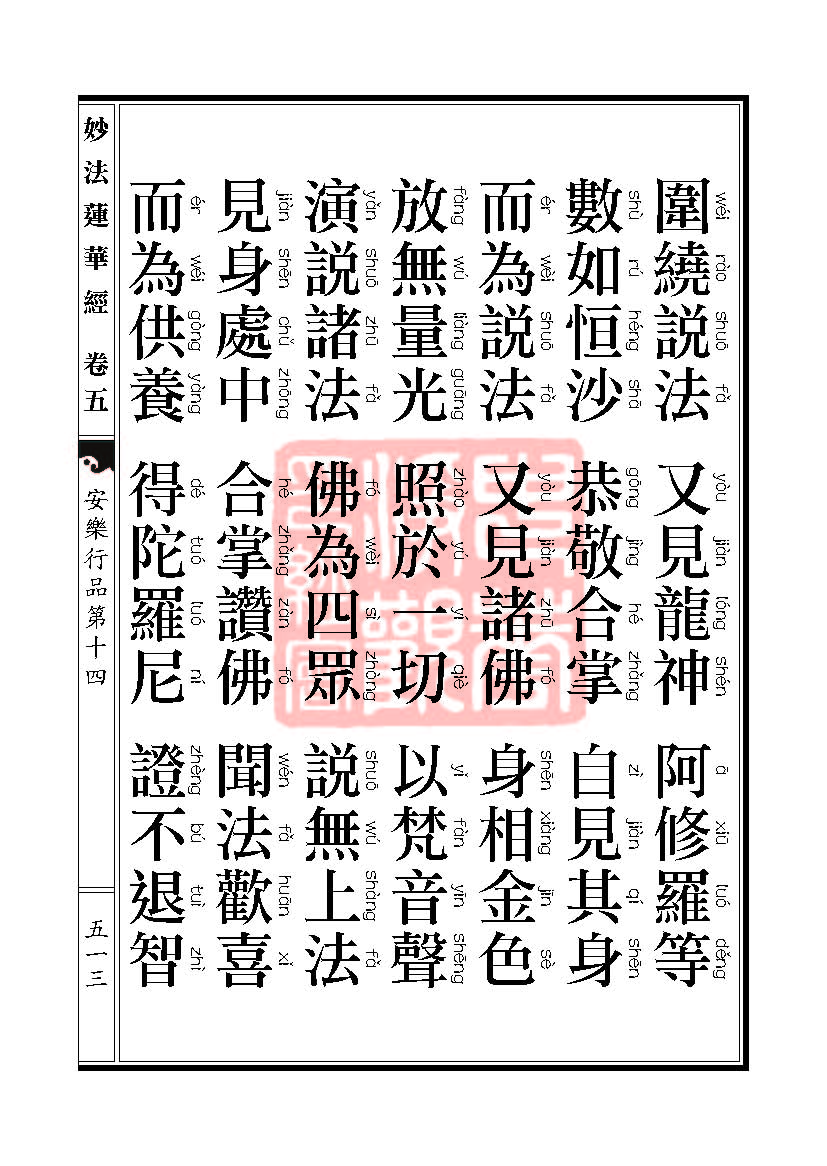 妙法莲华经:安乐行品 妙法莲华经:安乐行品