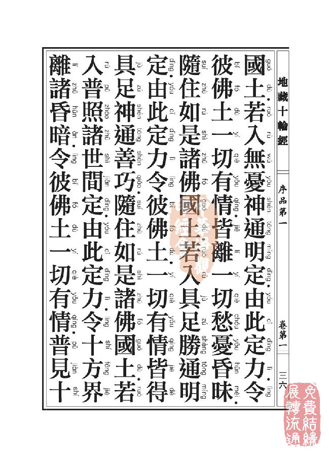 地藏十轮经;序品第一 地藏十轮经;序品第一
