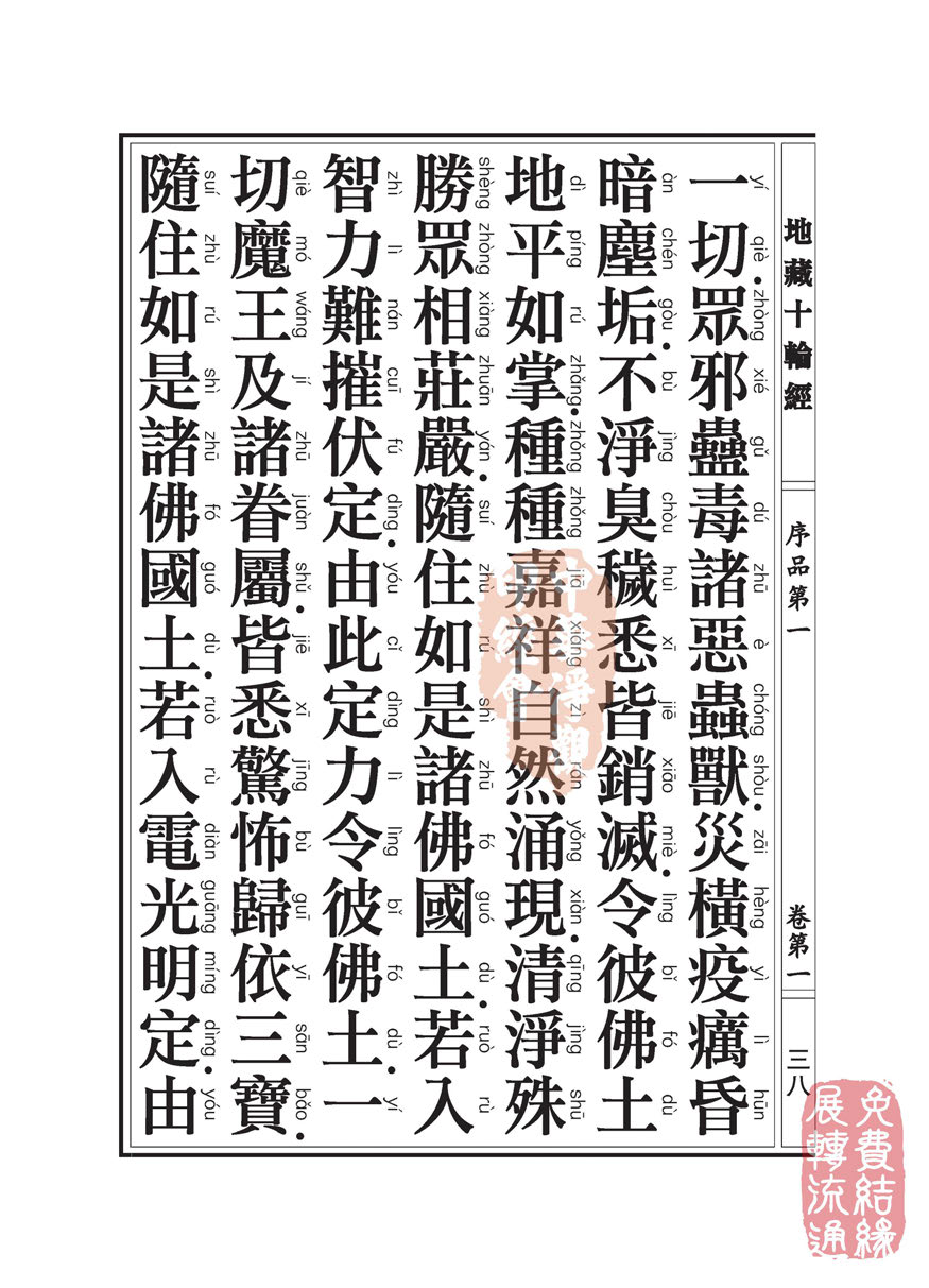 地藏十轮经:序品第一 地藏十轮经:序品第一