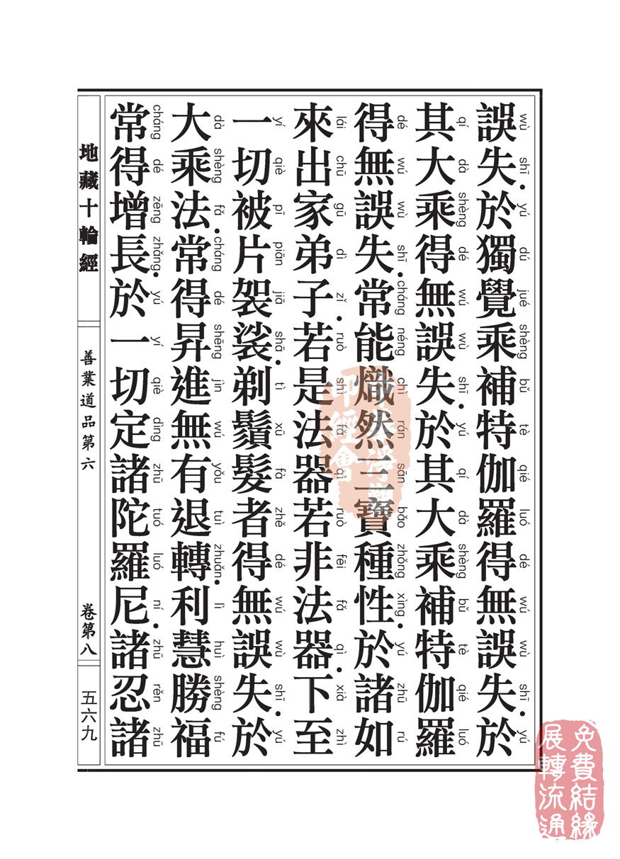 地藏十轮经:善业道品第六之一 地藏十轮经:善业道品第六之一