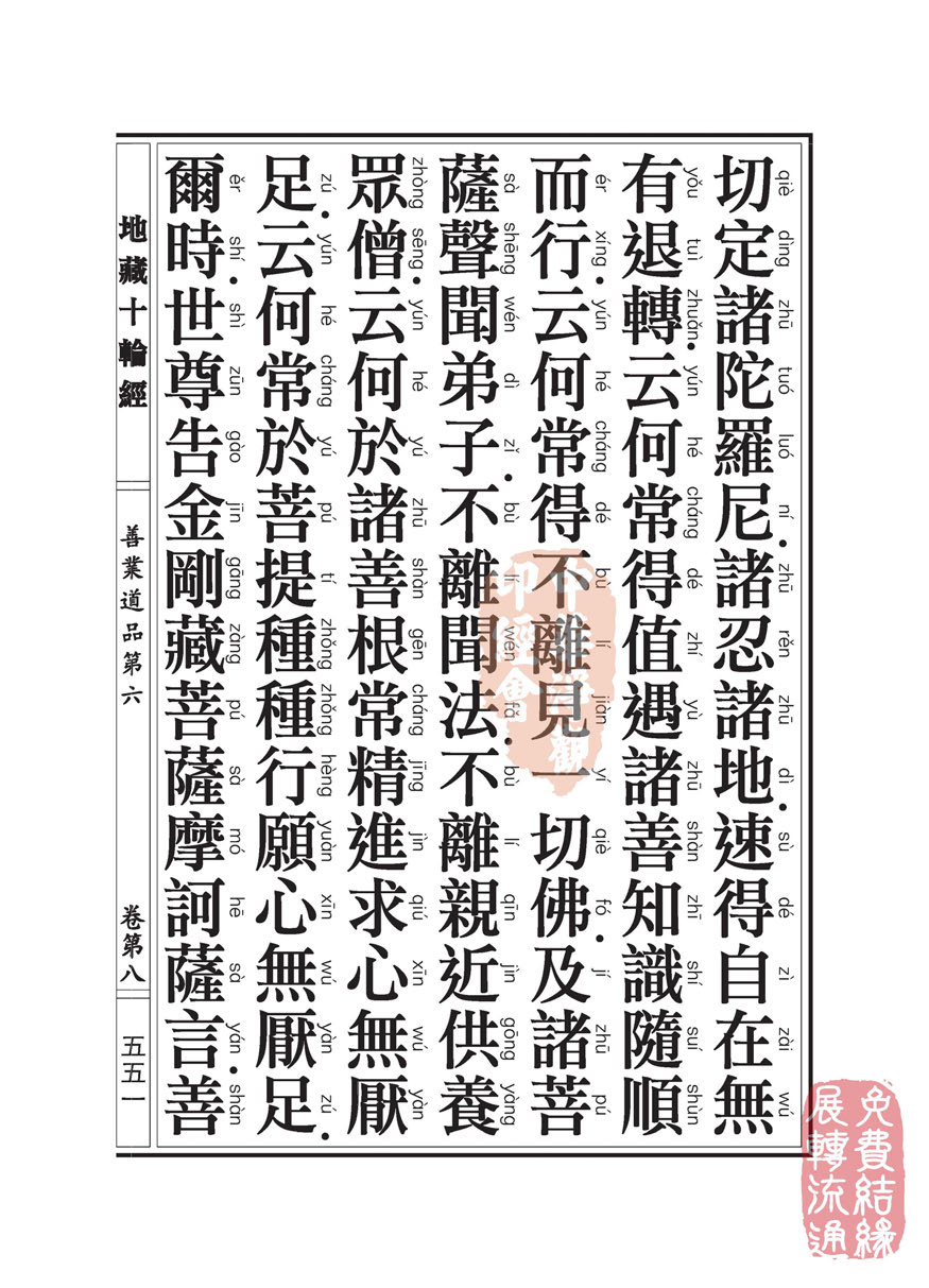 地藏十轮经:善业道品第六之一 地藏十轮经:善业道品第六之一