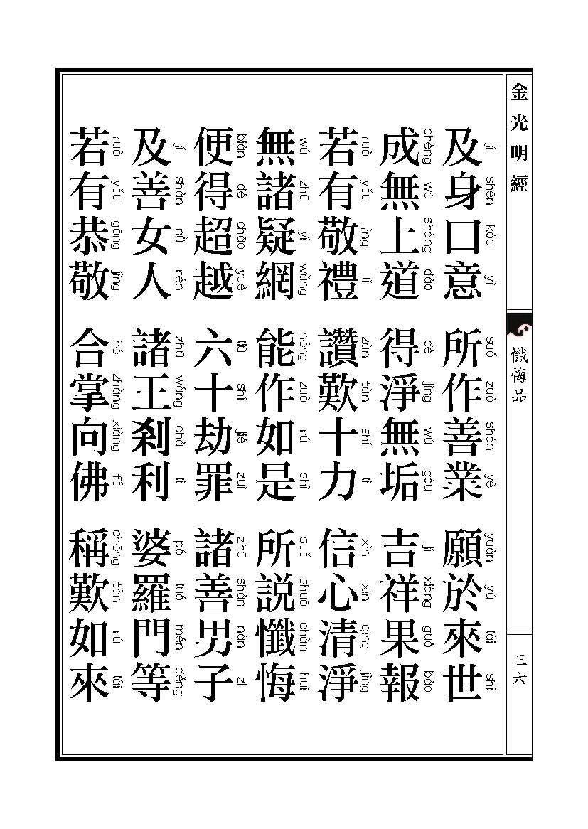 「金光明经」《金光明经》忏悔品 「金光明经」《金光明经》忏悔品