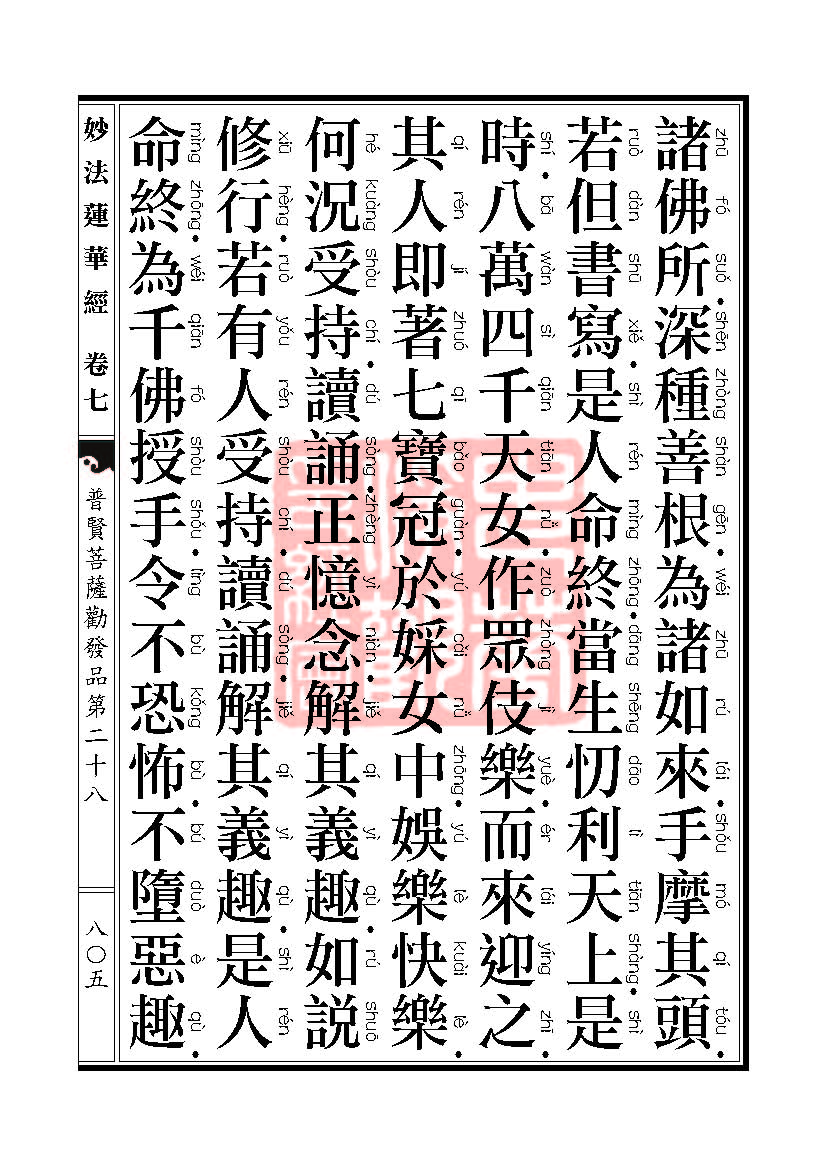 妙法莲华经:普贤菩萨劝发品第二十八 妙法莲华经:普贤菩萨劝发品第二十八
