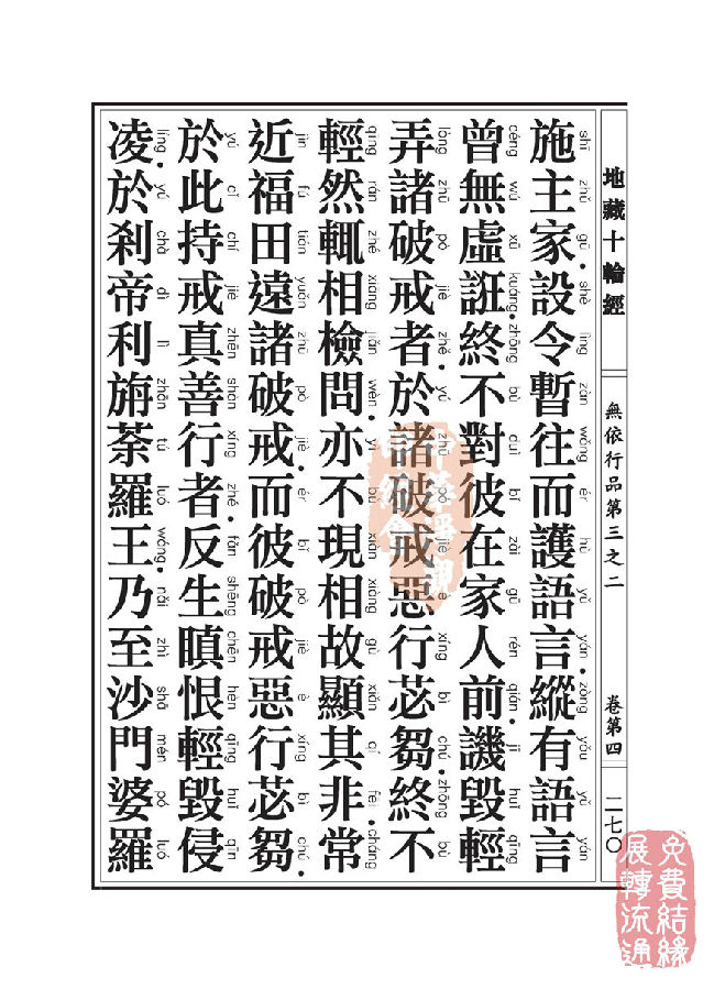 地藏十轮经:无依行品第三之二 地藏十轮经:无依行品第三之二