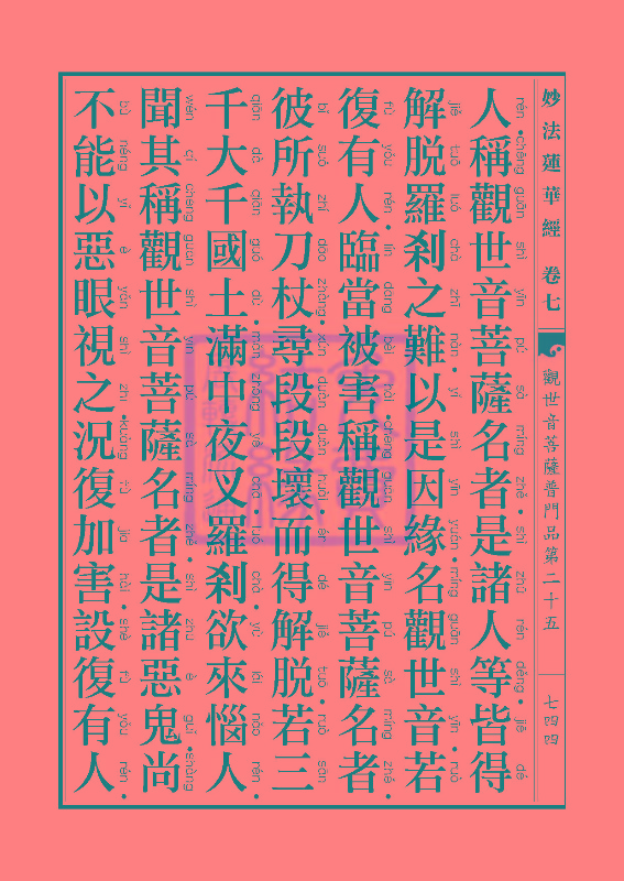 妙法莲华经:观世音菩萨普门品第二十五 妙法莲华经:观世音菩萨普门品第二十五