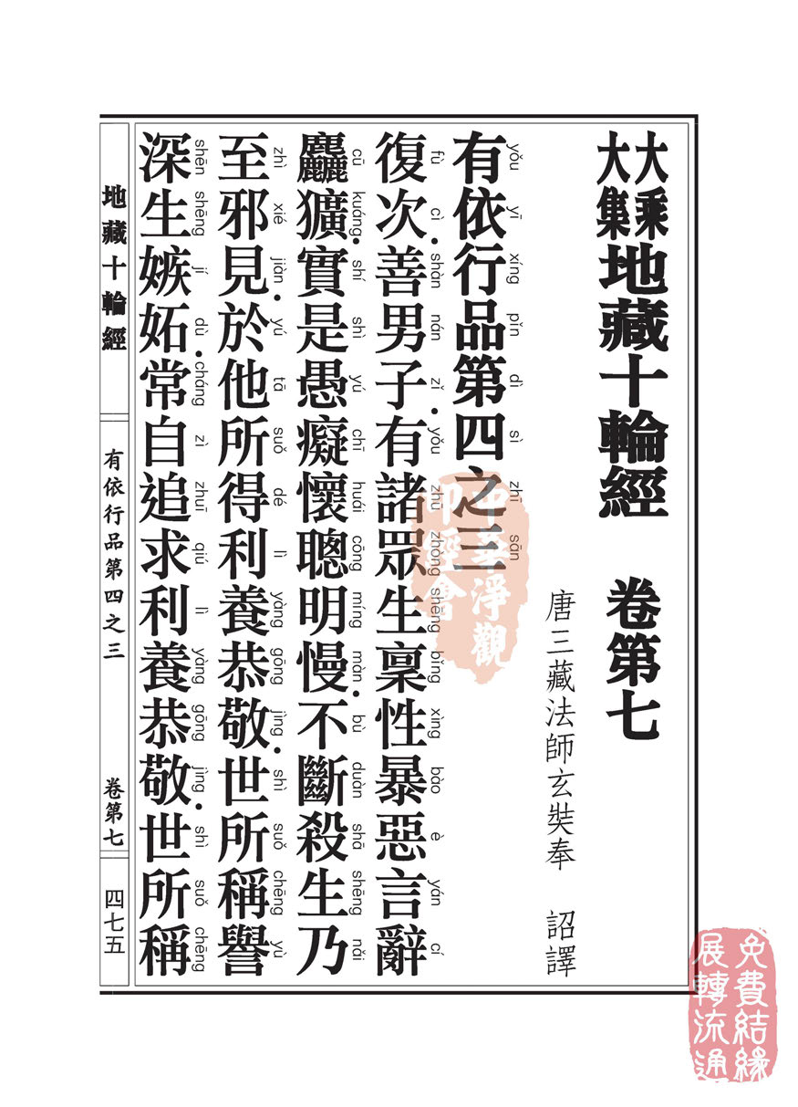 地藏十轮经:有依行品第四之三 地藏十轮经:有依行品第四之三