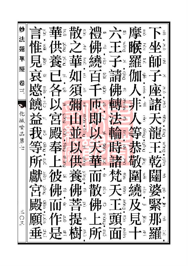 「妙法莲华经」妙法莲华经:授记品第六化城喻品第七 「妙法莲华经」妙法莲华经:授记品第六化城喻品第七