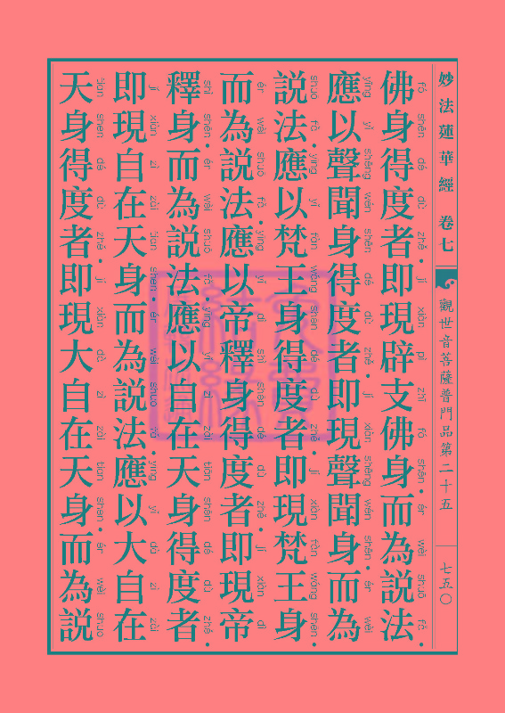 妙法莲华经:观世音菩萨普门品第二十五 妙法莲华经:观世音菩萨普门品第二十五