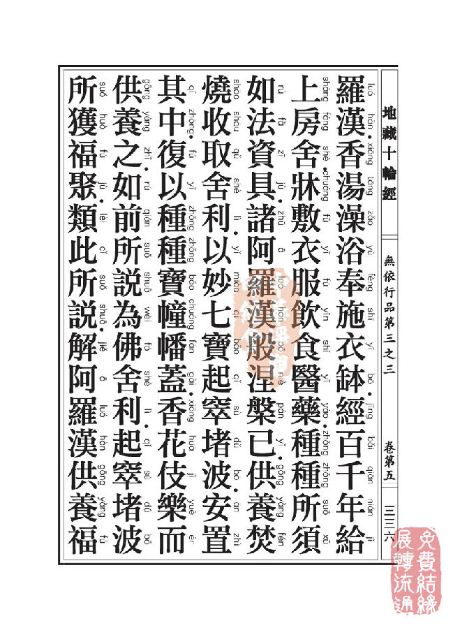 地藏十轮经:无依行品第三之三 地藏十轮经:无依行品第三之三