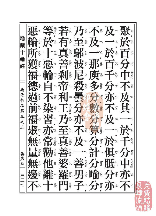 地藏十轮经：无依行品第三之三