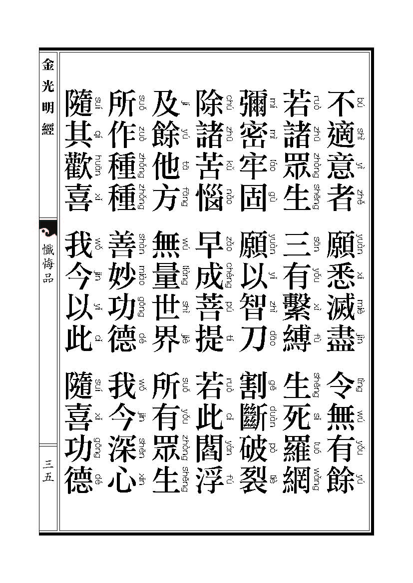 「金光明经」《金光明经》忏悔品 「金光明经」《金光明经》忏悔品