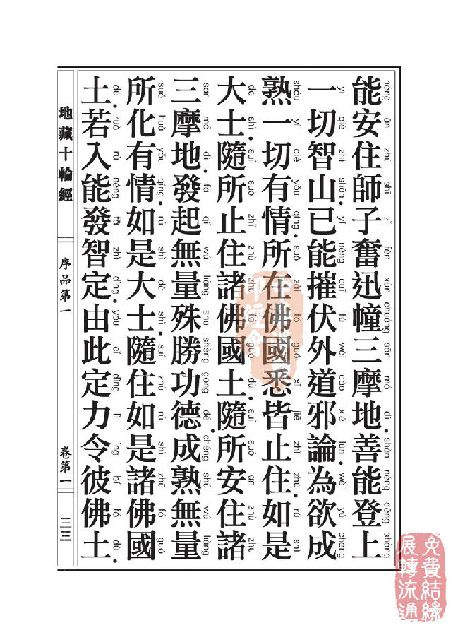 地藏十轮经:序品第一 地藏十轮经:序品第一