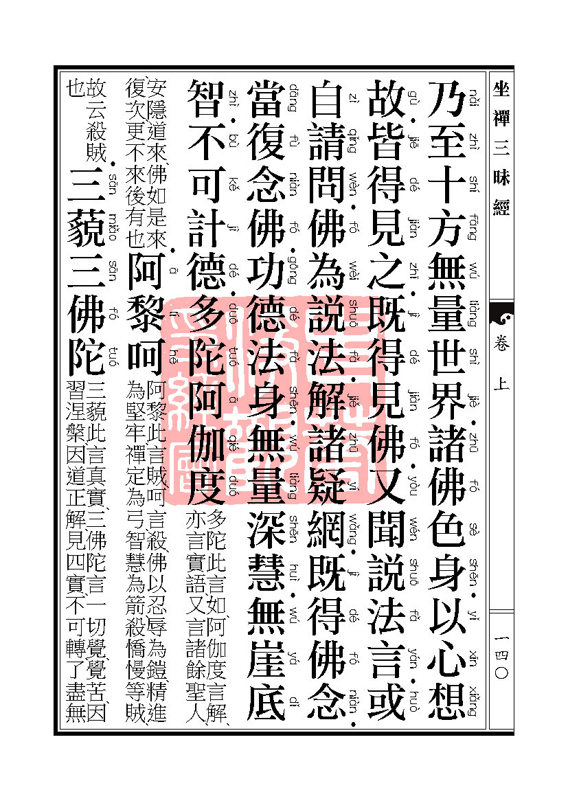 坐禅三昧经卷上 坐禅三昧经卷上