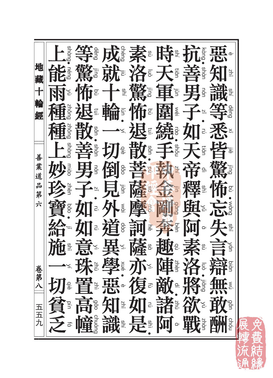 地藏十轮经:善业道品第六之一 地藏十轮经:善业道品第六之一
