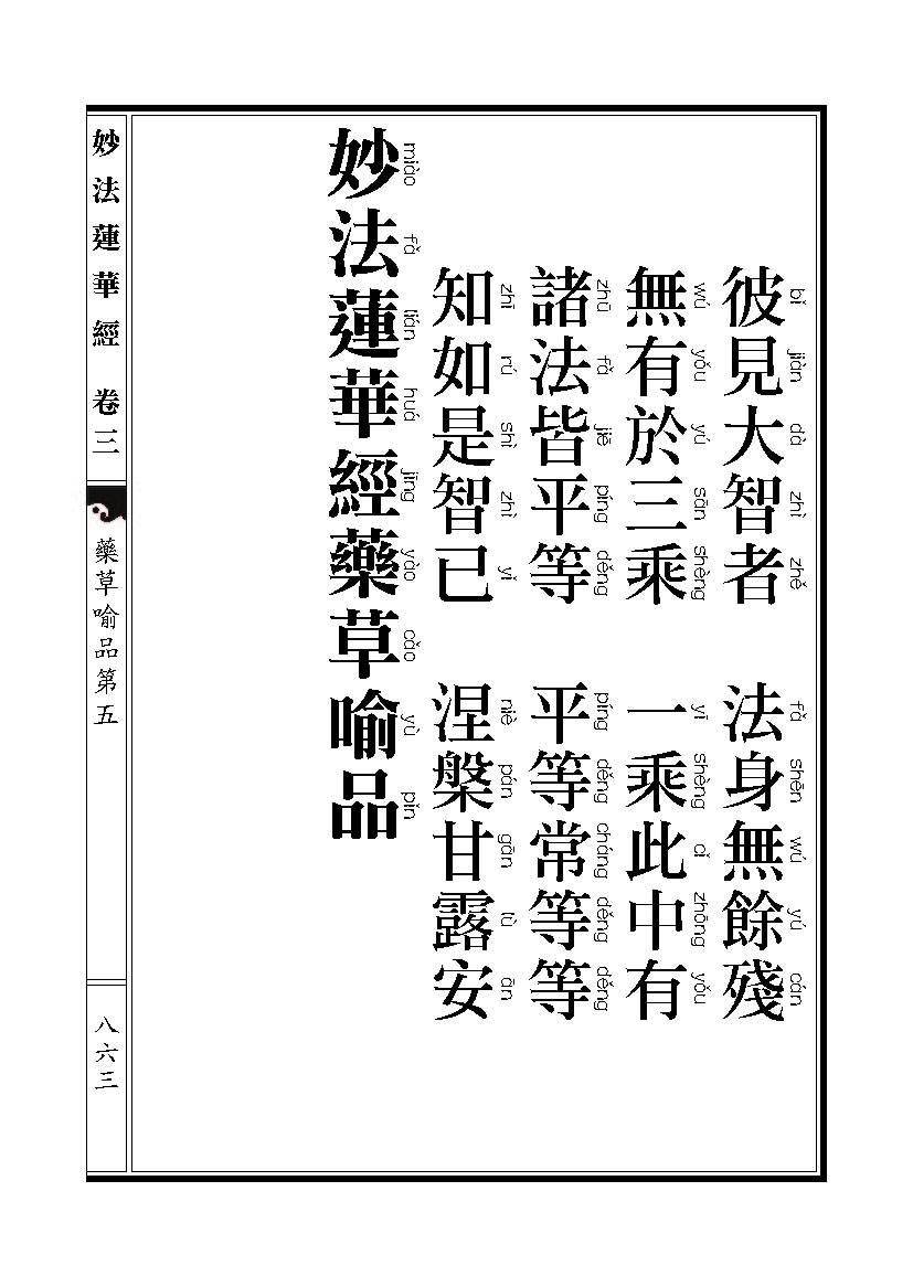 「妙法莲华经」《妙法莲华经》药草喻品 「妙法莲华经」《妙法莲华经》药草喻品