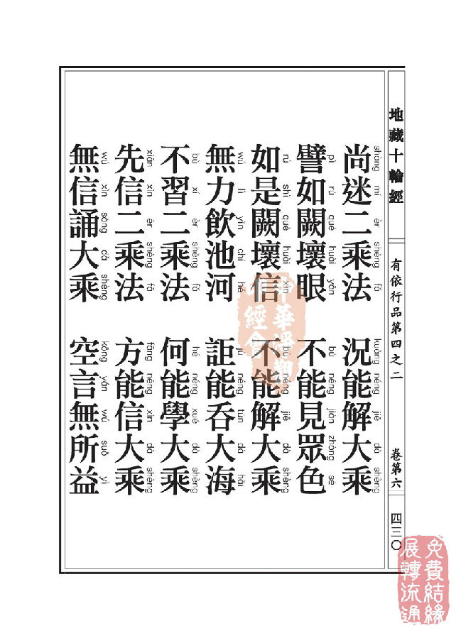 「佛学」地藏十轮经:有依行品第四之二 「佛学」地藏十轮经:有依行品第四之二
