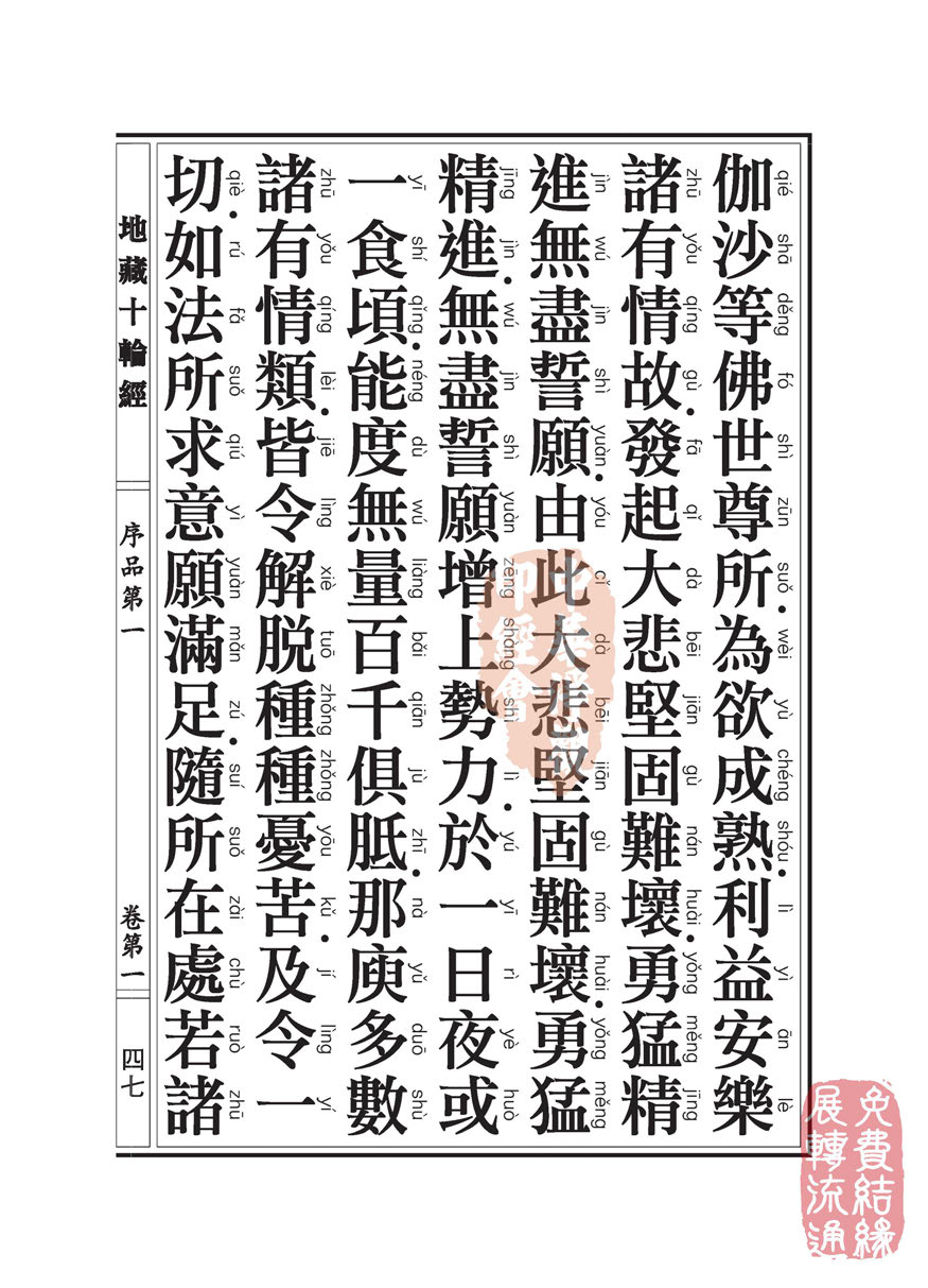 地藏十轮经:序品第一 地藏十轮经:序品第一