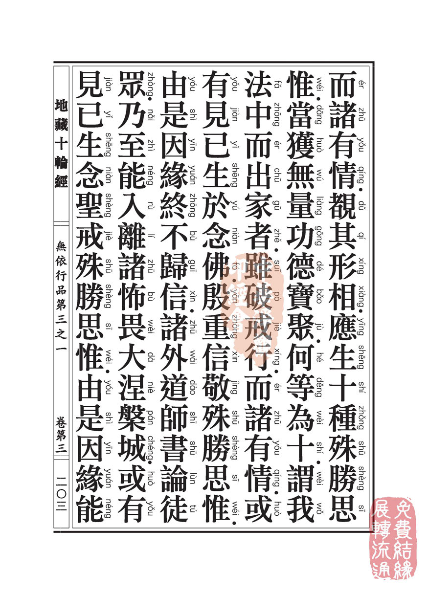 地藏十轮经:无依行品第三之一 地藏十轮经:无依行品第三之一