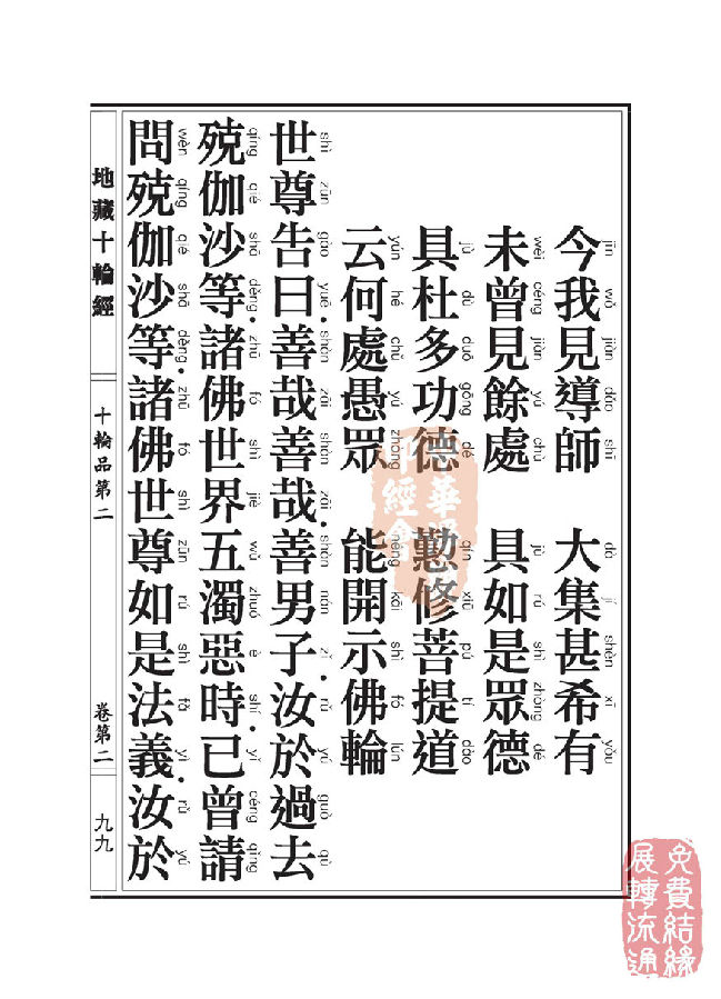 地藏十轮经:十轮品第二 地藏十轮经:十轮品第二