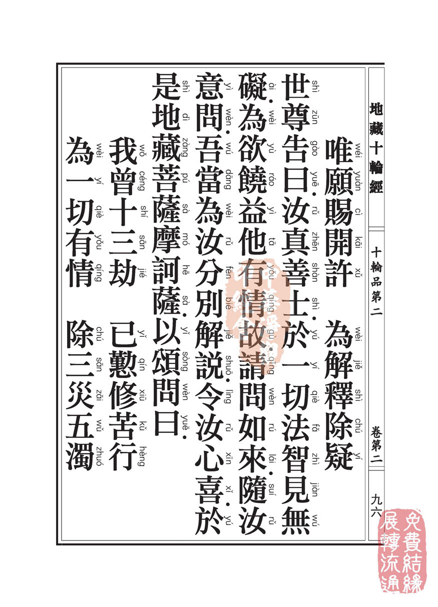 地藏十轮经:十轮品第二 地藏十轮经:十轮品第二