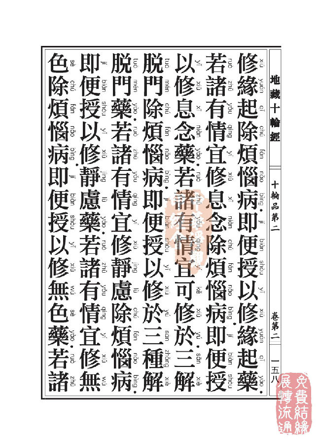 地藏十轮经:十轮品第二 地藏十轮经:十轮品第二