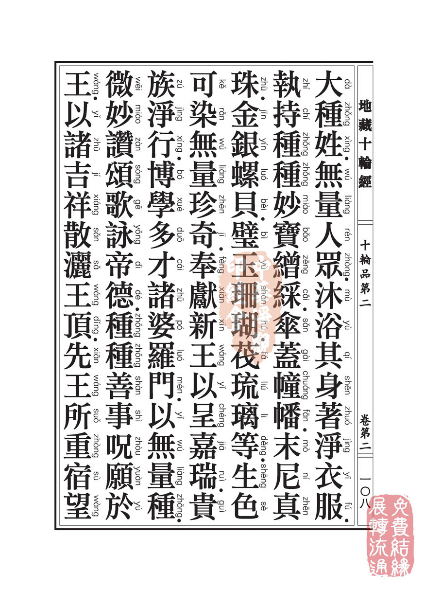 地藏十轮经:十轮品第二 地藏十轮经:十轮品第二