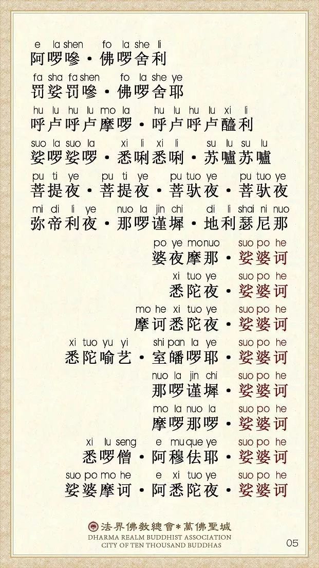 「大悲咒」【大悲咒】注音易背卡