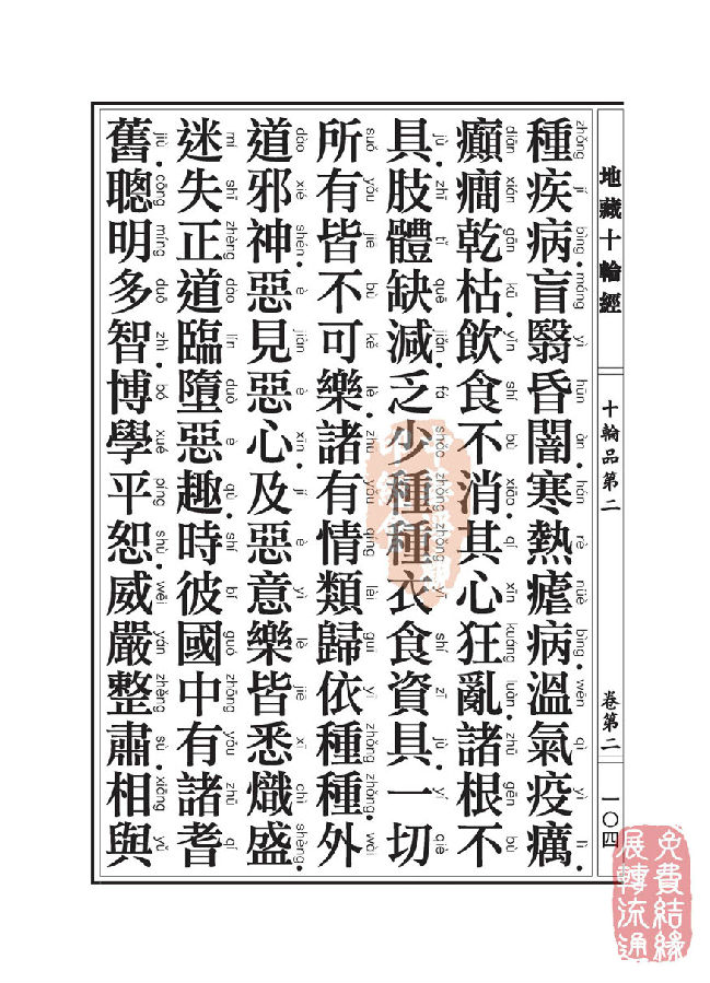 地藏十轮经:十轮品第二 地藏十轮经:十轮品第二