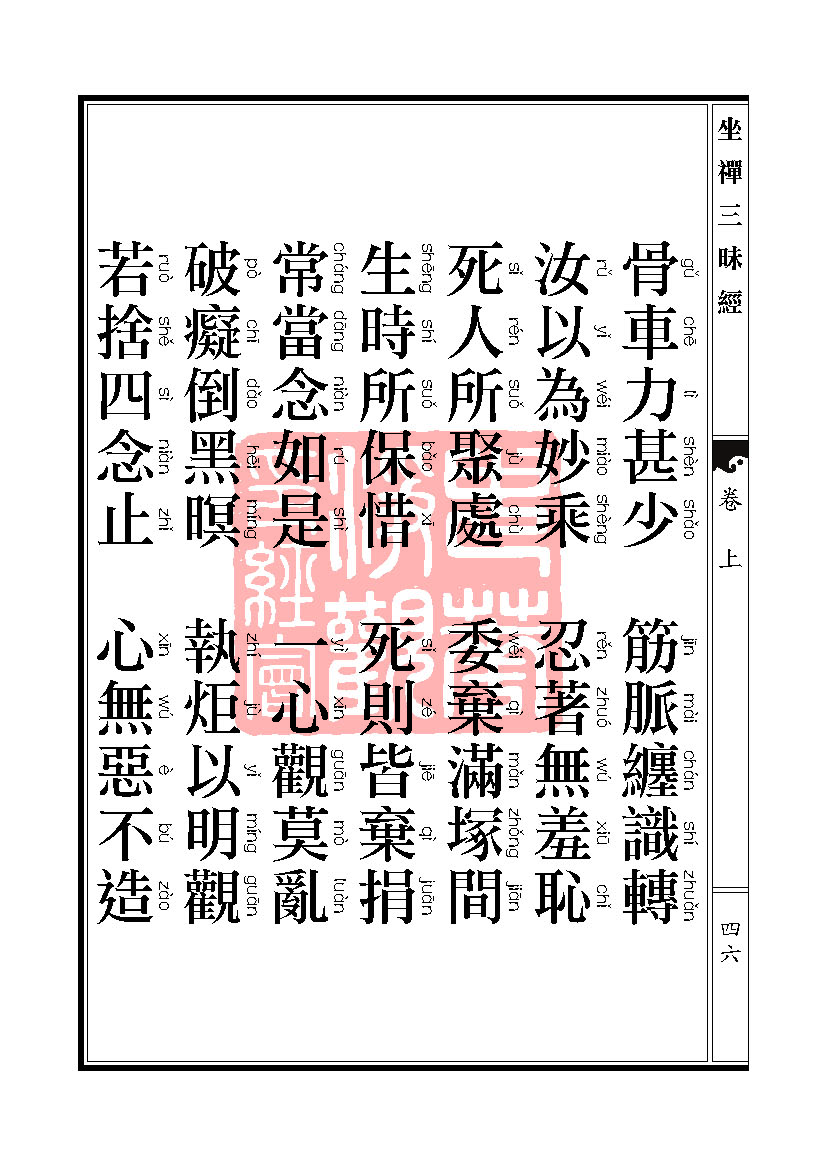 坐禅三昧经卷上 坐禅三昧经卷上