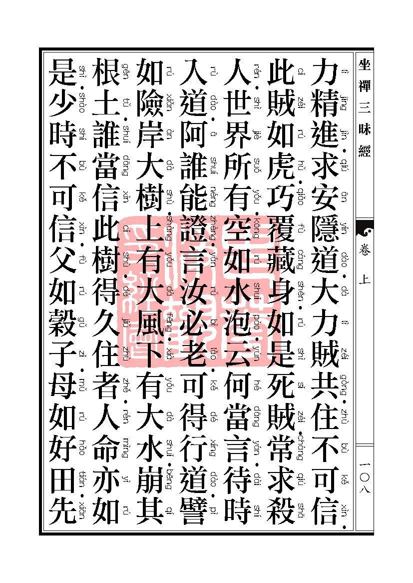 坐禅三昧经卷上 坐禅三昧经卷上