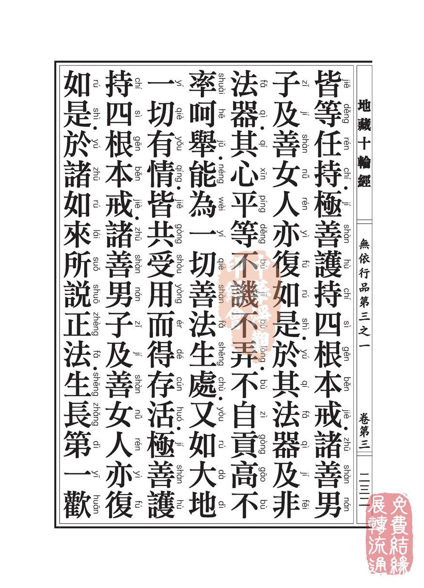 「佛学」地藏十轮经:无依行品第三之一 「佛学」地藏十轮经:无依行品第三之一