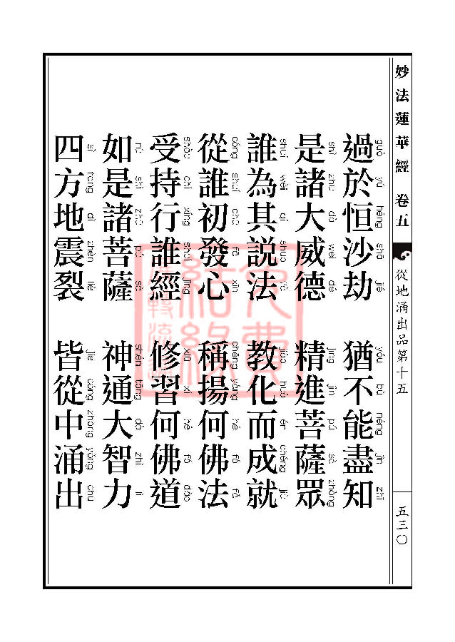妙法莲华经：从地涌出品第十五