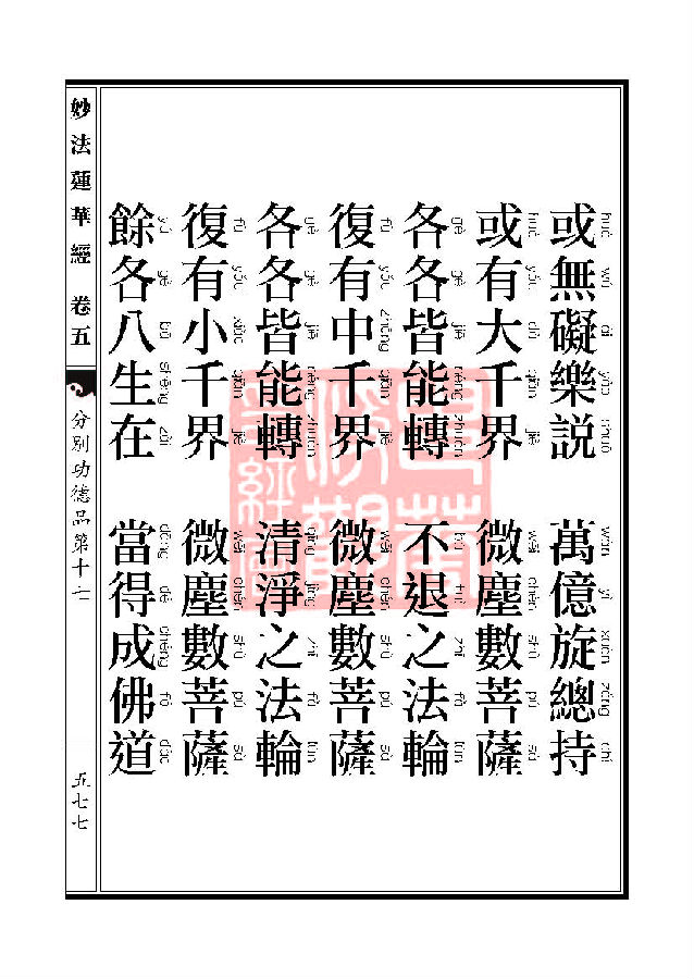 妙法莲华经：分别功德品第十七