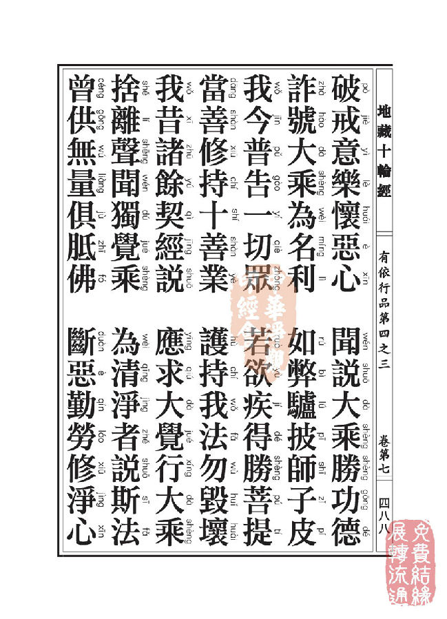 地藏十轮经:有依行品第四之三 地藏十轮经:有依行品第四之三