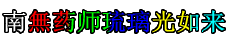 「虚空藏菩萨」虚空藏菩萨经浅释（二）