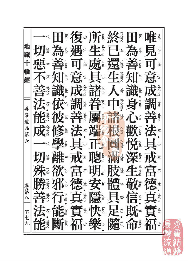 地藏十轮经:善业道品第六之一 地藏十轮经:善业道品第六之一