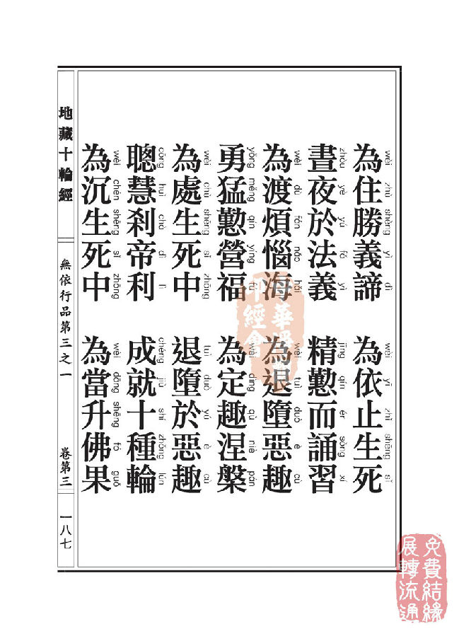 地藏十轮经:无依行品第三之一 地藏十轮经:无依行品第三之一