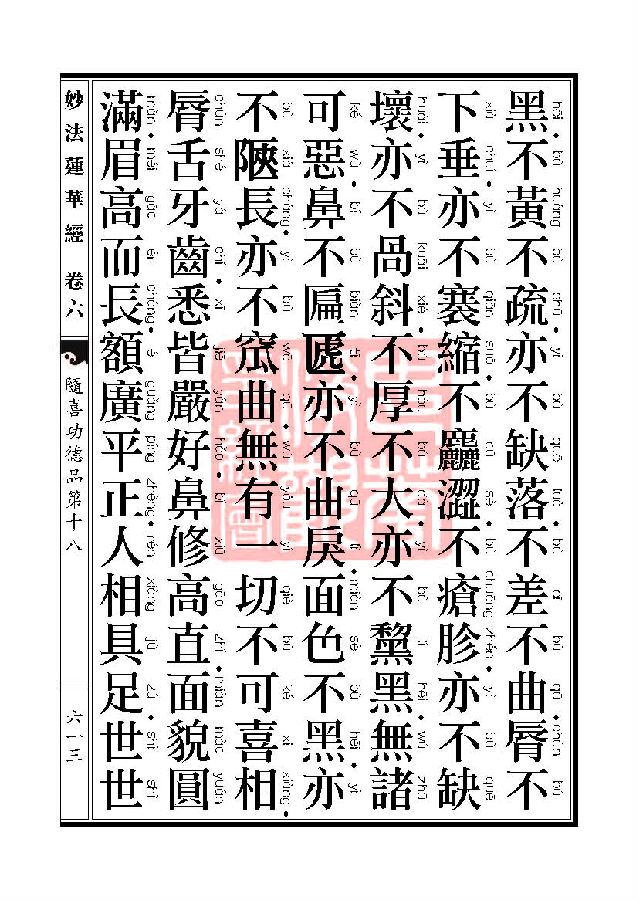 妙法莲华经:随喜功德品第十八 妙法莲华经:随喜功德品第十八