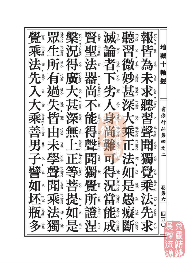 「佛学」地藏十轮经:有依行品第四之二 「佛学」地藏十轮经:有依行品第四之二