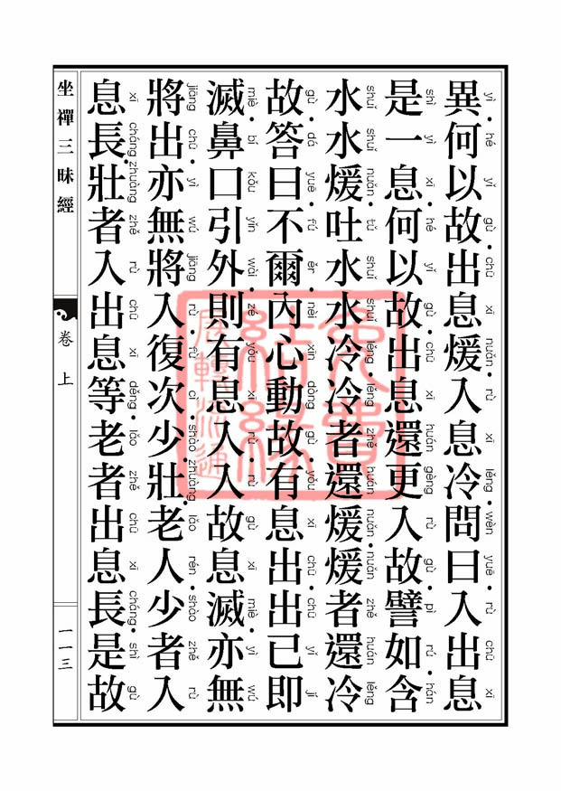 坐禅三昧经卷上 坐禅三昧经卷上