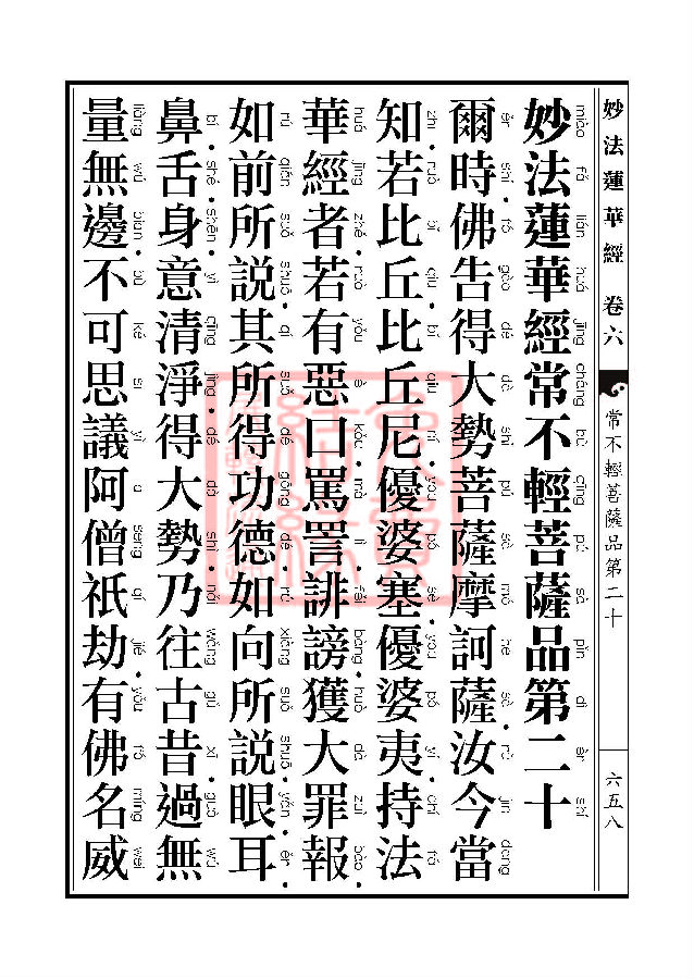 妙法莲华经：常不轻菩萨品