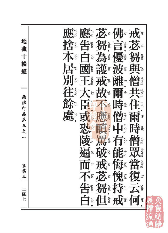 地藏十轮经:无依行品第三之一 地藏十轮经:无依行品第三之一