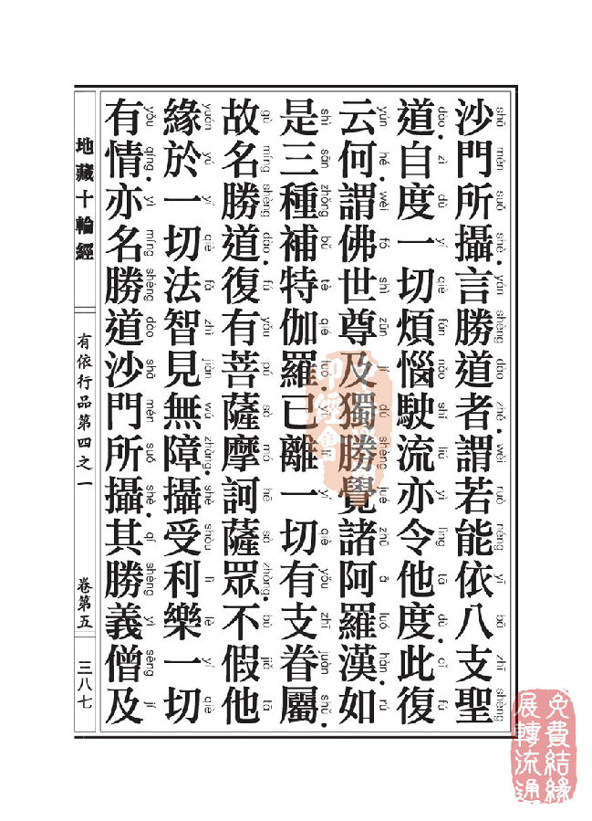 地藏十轮经:有依行品第四之一 地藏十轮经:有依行品第四之一