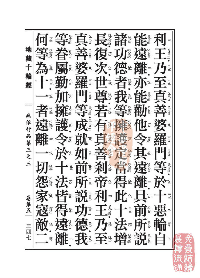 地藏十轮经:无依行品第三之三 地藏十轮经:无依行品第三之三