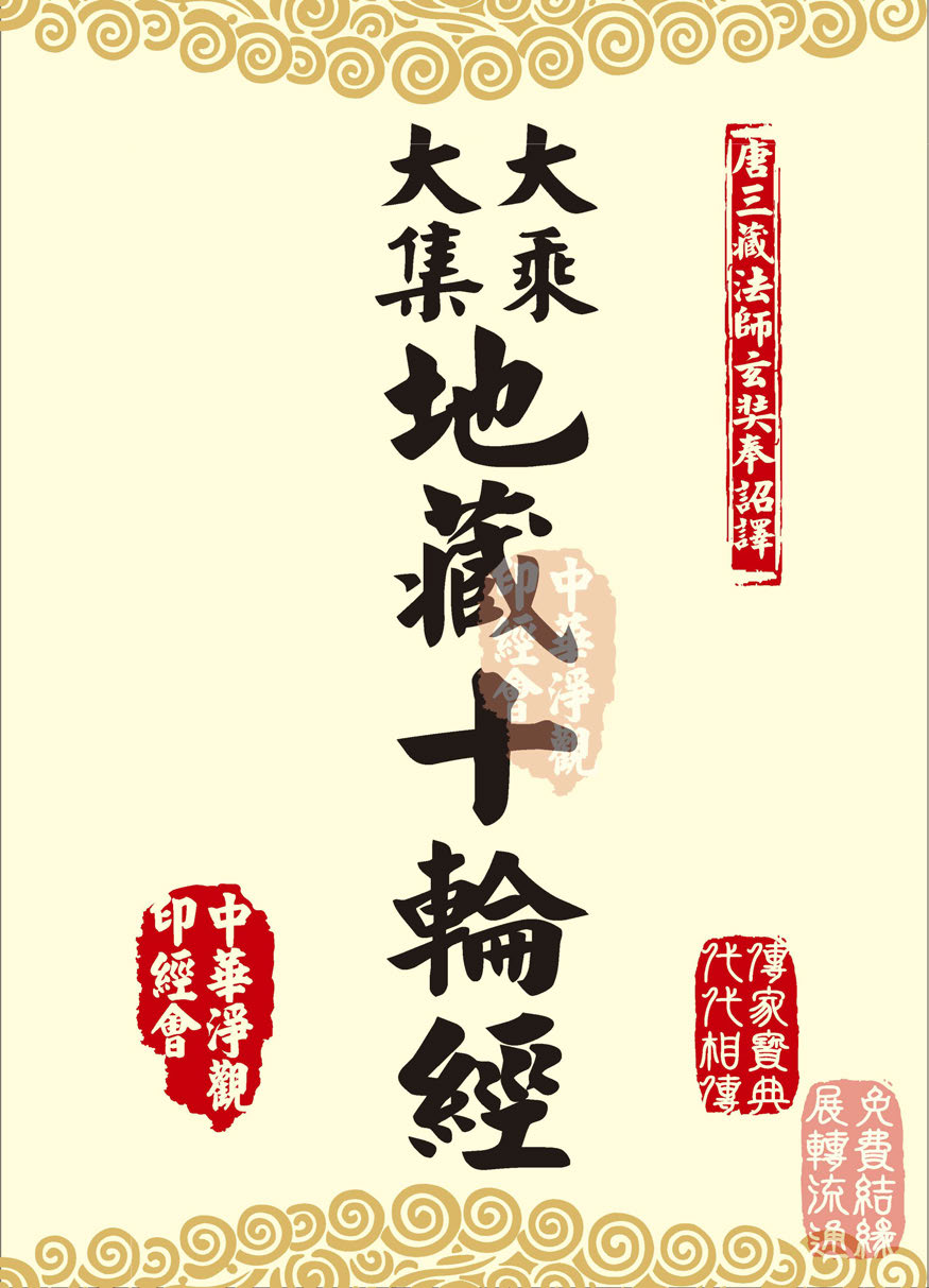 《地藏十轮经》:有依行品第四之三 《地藏十轮经》:有依行品第四之三