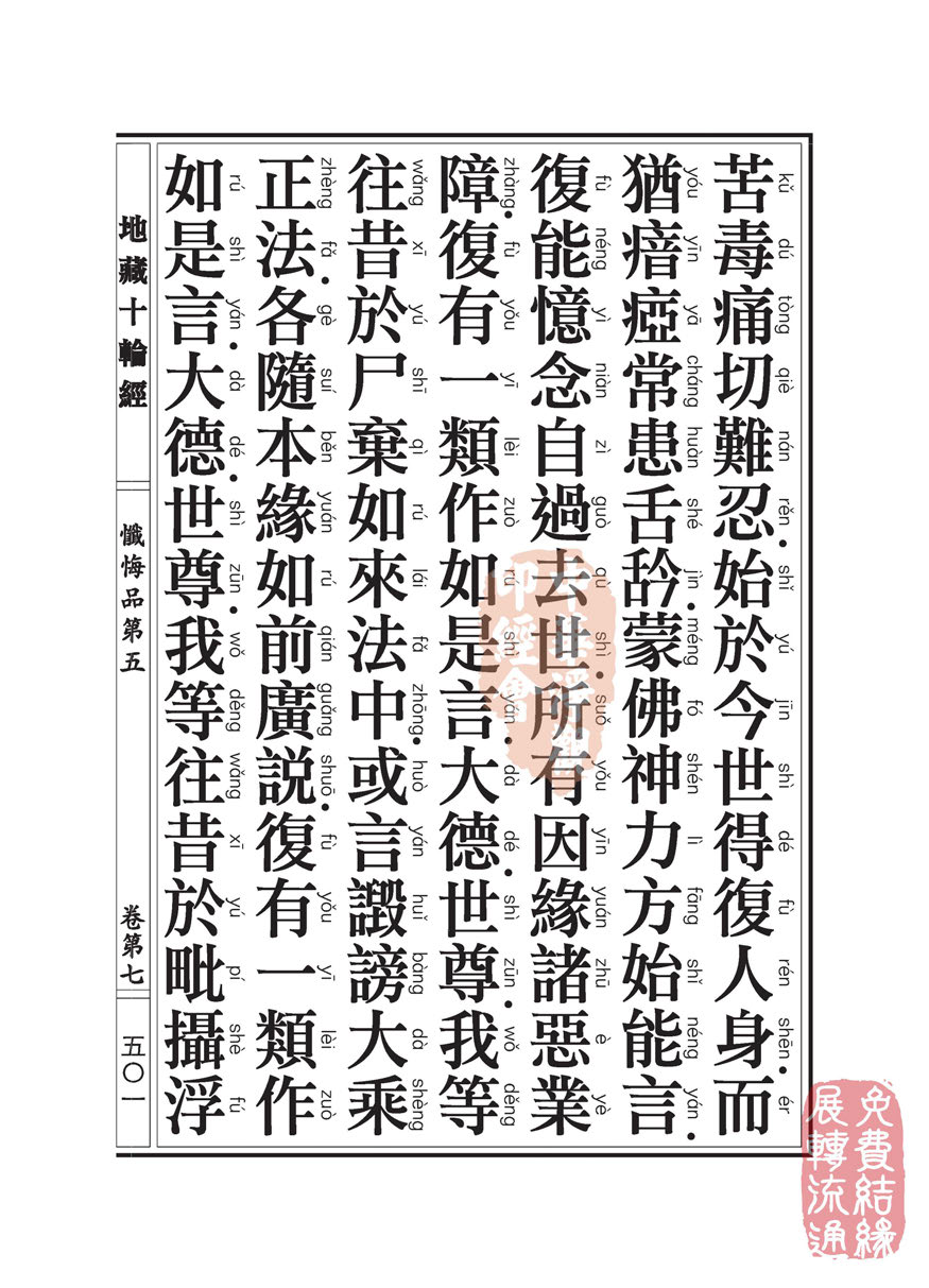 地藏十轮经:忏悔品第五 地藏十轮经:忏悔品第五