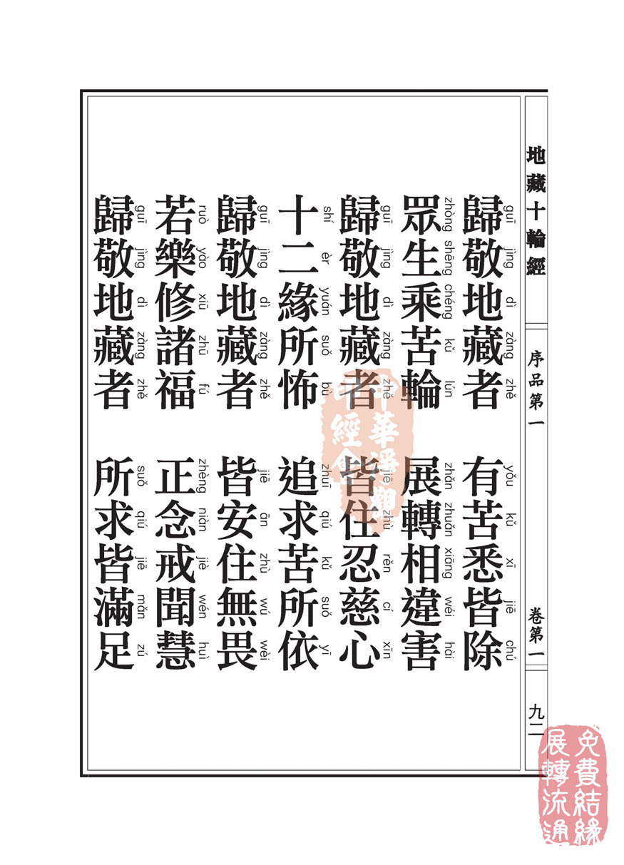 地藏十轮经:序品第一 地藏十轮经:序品第一